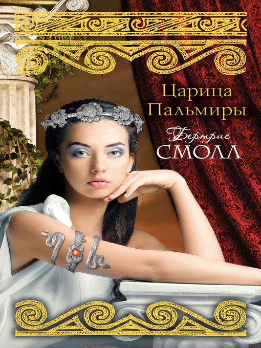 Title details for Царица Пальмиры by Смолл, Бертрис - Available